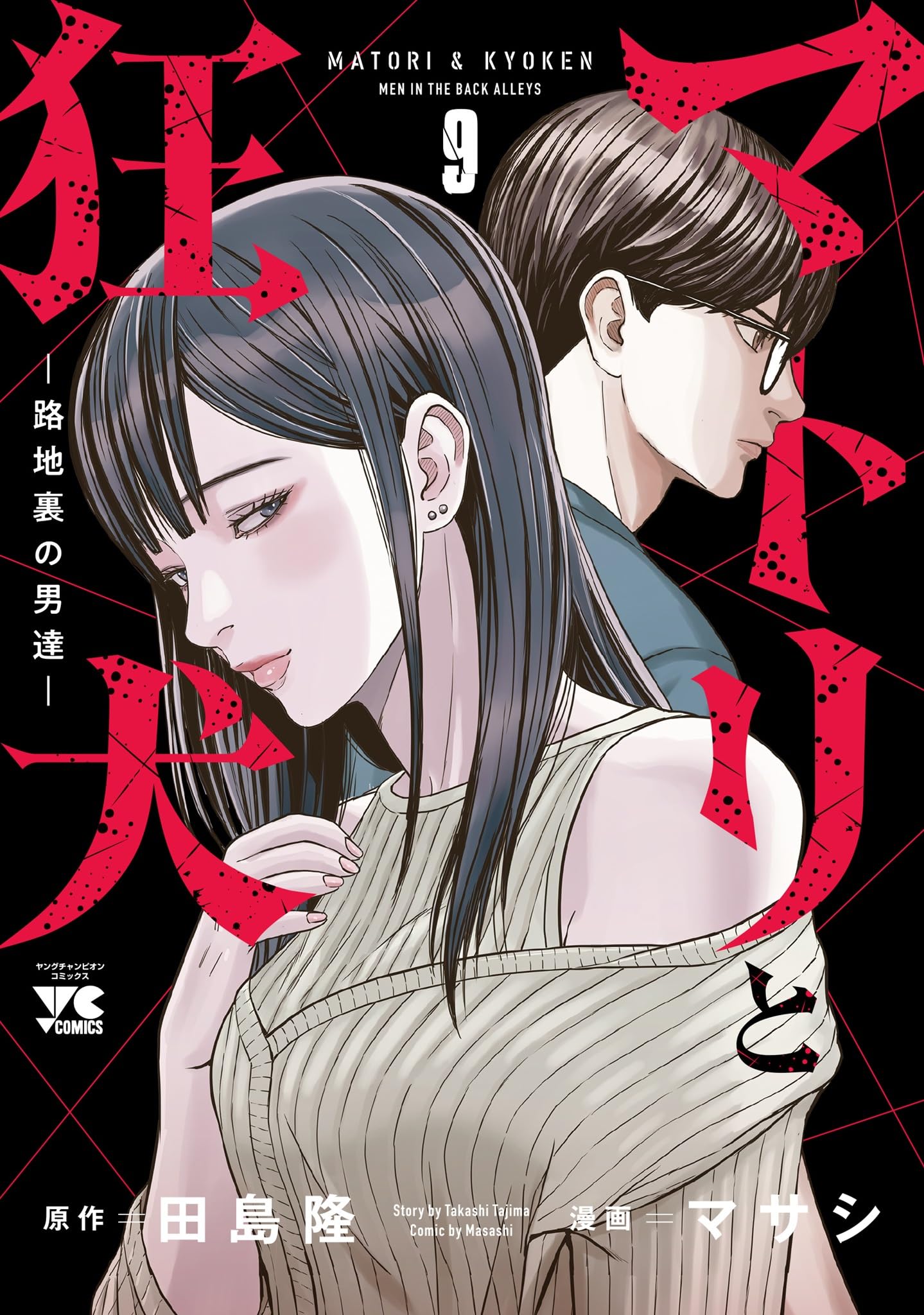 マトリと狂犬 -路地裏の男達- 9 (9) (ヤングチャンピオンコミックス